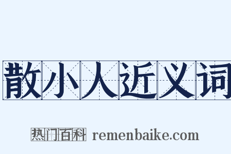 散小人近义词是什么意思的图片